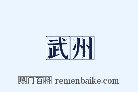 武州是什么意思的图片